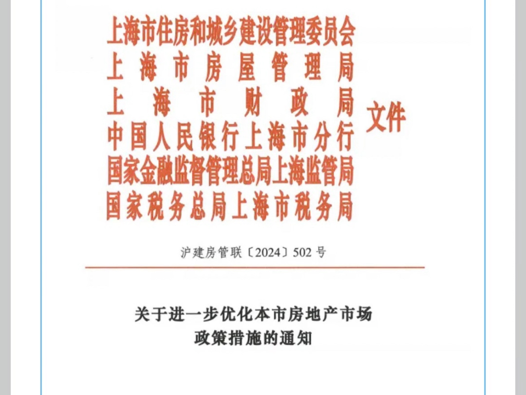 2024年9月上海最新房地产市场政策,2024年10月1号执行哔哩哔哩bilibili