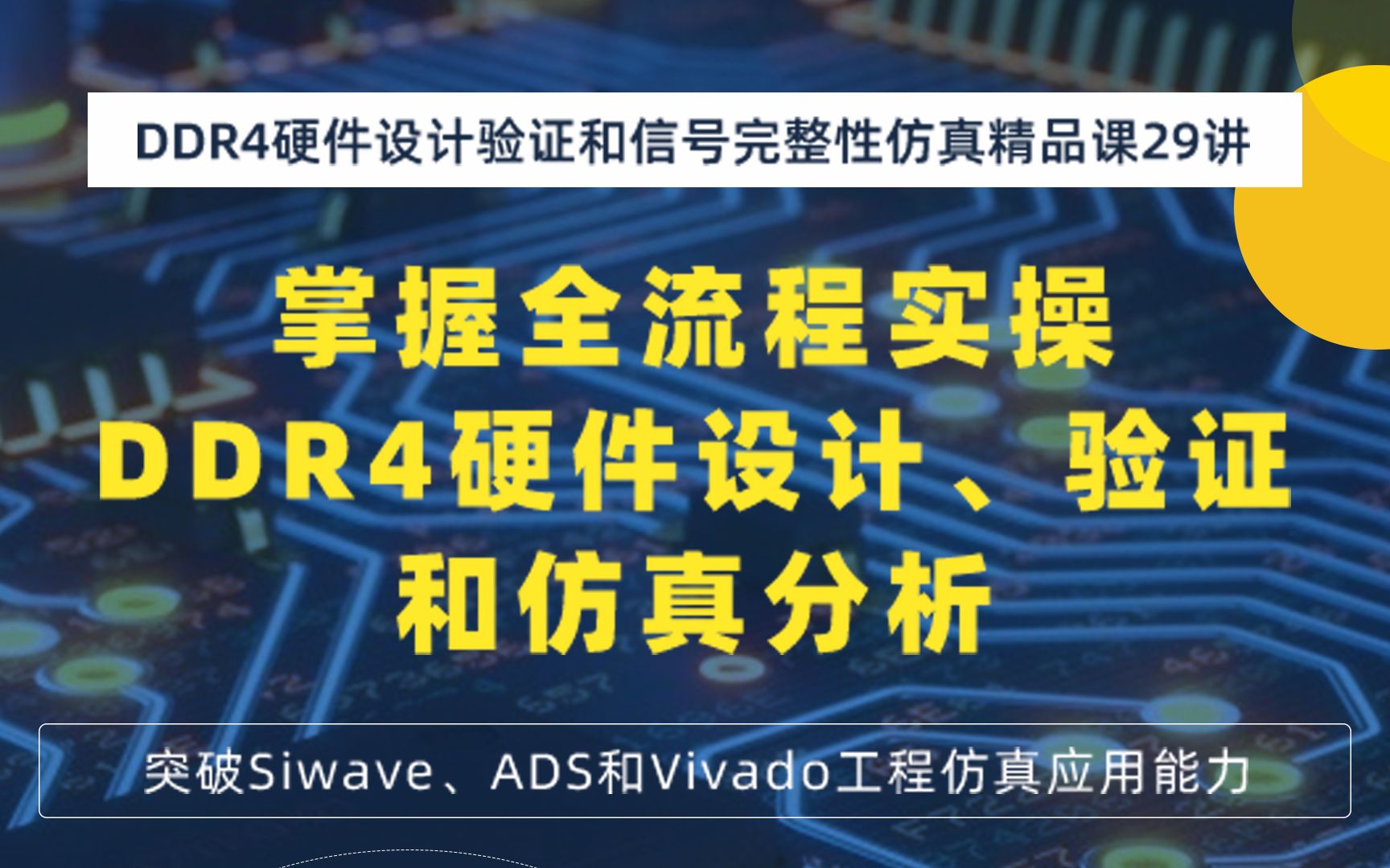 DDR4硬件设计验证和信号完整性仿真精品课29讲哔哩哔哩bilibili