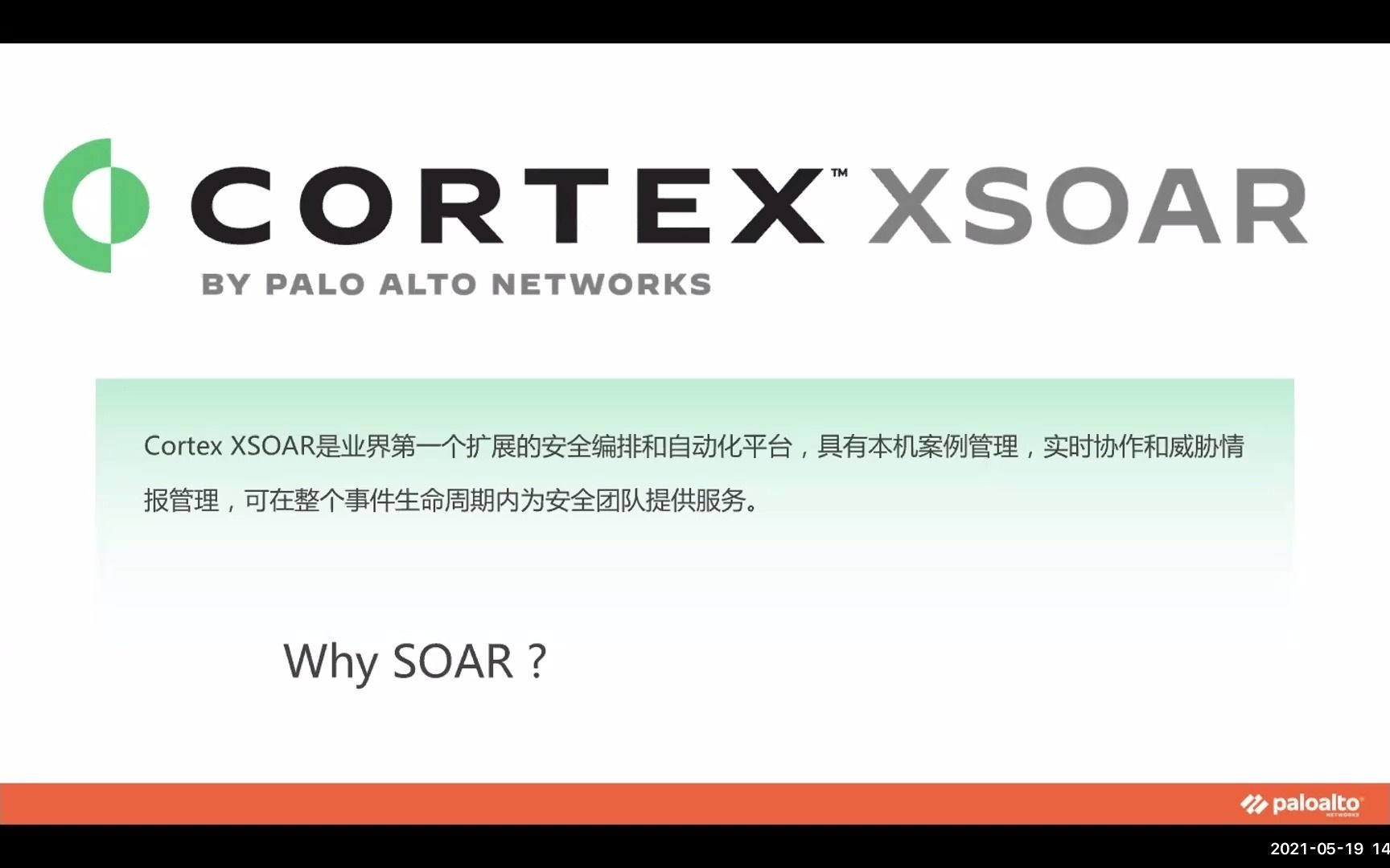 重新定义安全编排 自动化&响应 廖敏超 派拓网络 资深安全顾问哔哩哔哩bilibili