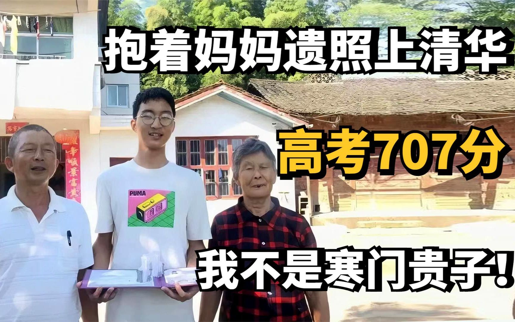 学霸何润琪:高考707分,抱着妈妈遗照上清华,我不是寒门贵子!哔哩哔哩bilibili