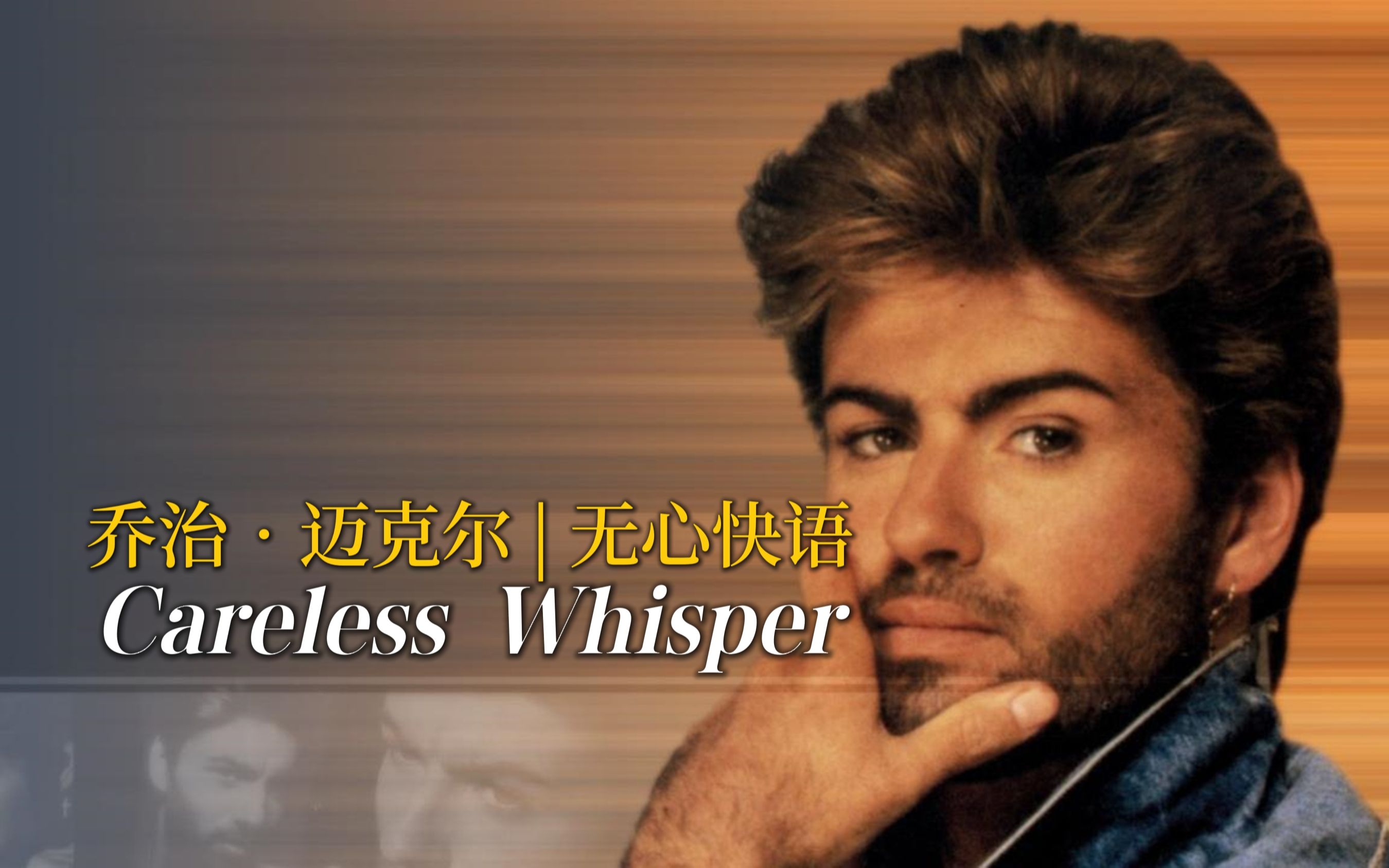 [图]乔治·迈克尔1984年欧美金曲《Careless Whisper》，经典无心快语