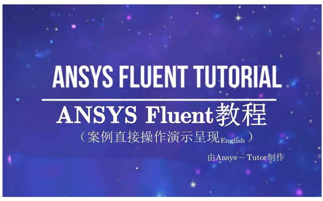 [图]适合有基础初学者的ANSYS Fluent教程