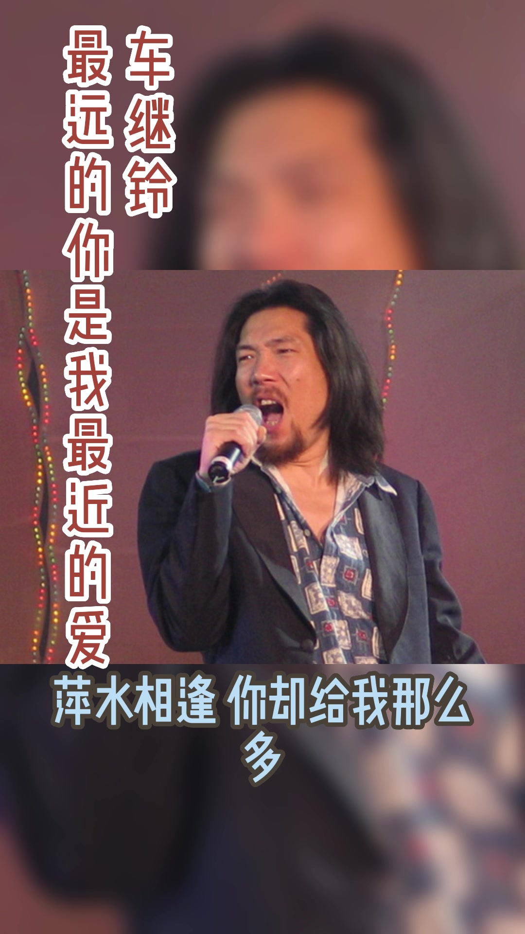 车继铃 最远的你是我最近的爱