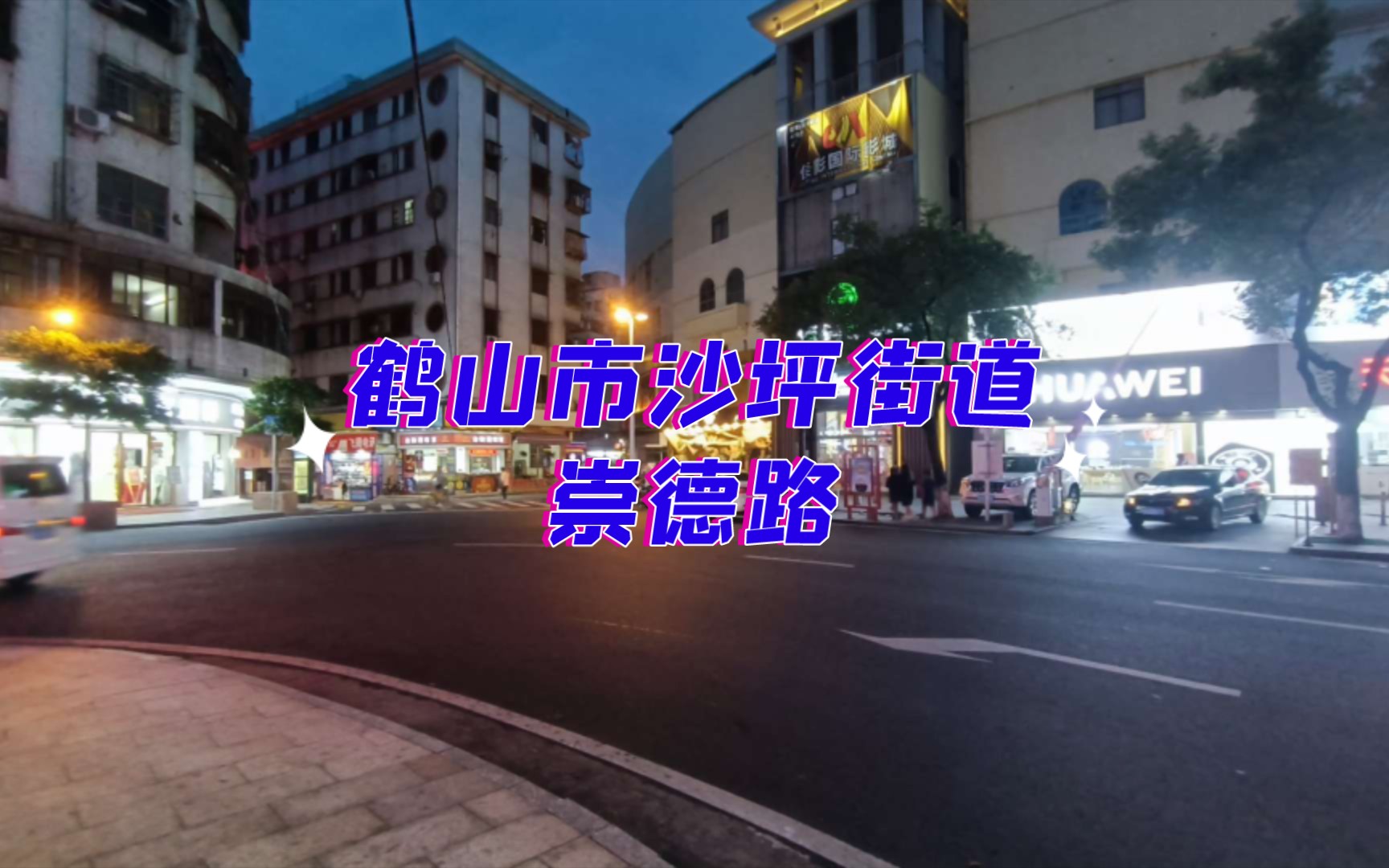 印象鹤山第一百一十九期:沙坪街道ⷮŠ崇德路哔哩哔哩bilibili