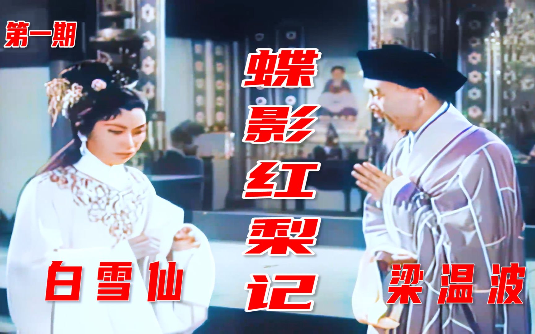 高清彩色修复1957年粤剧名家任剑辉和白雪仙电影《蝶影红梨记》壹《相约寺门》哔哩哔哩bilibili