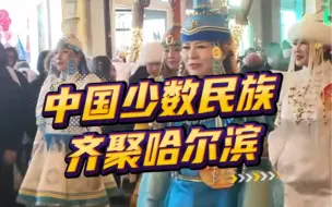 Tải video: 太酷了！中国少数民族齐聚哈尔滨！尔滨欢迎全国的游客朋友们！