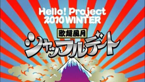 H!P】Hello！Project 2011 WINTER～歓迎新鮮まつり～Aがなライブ【本篇