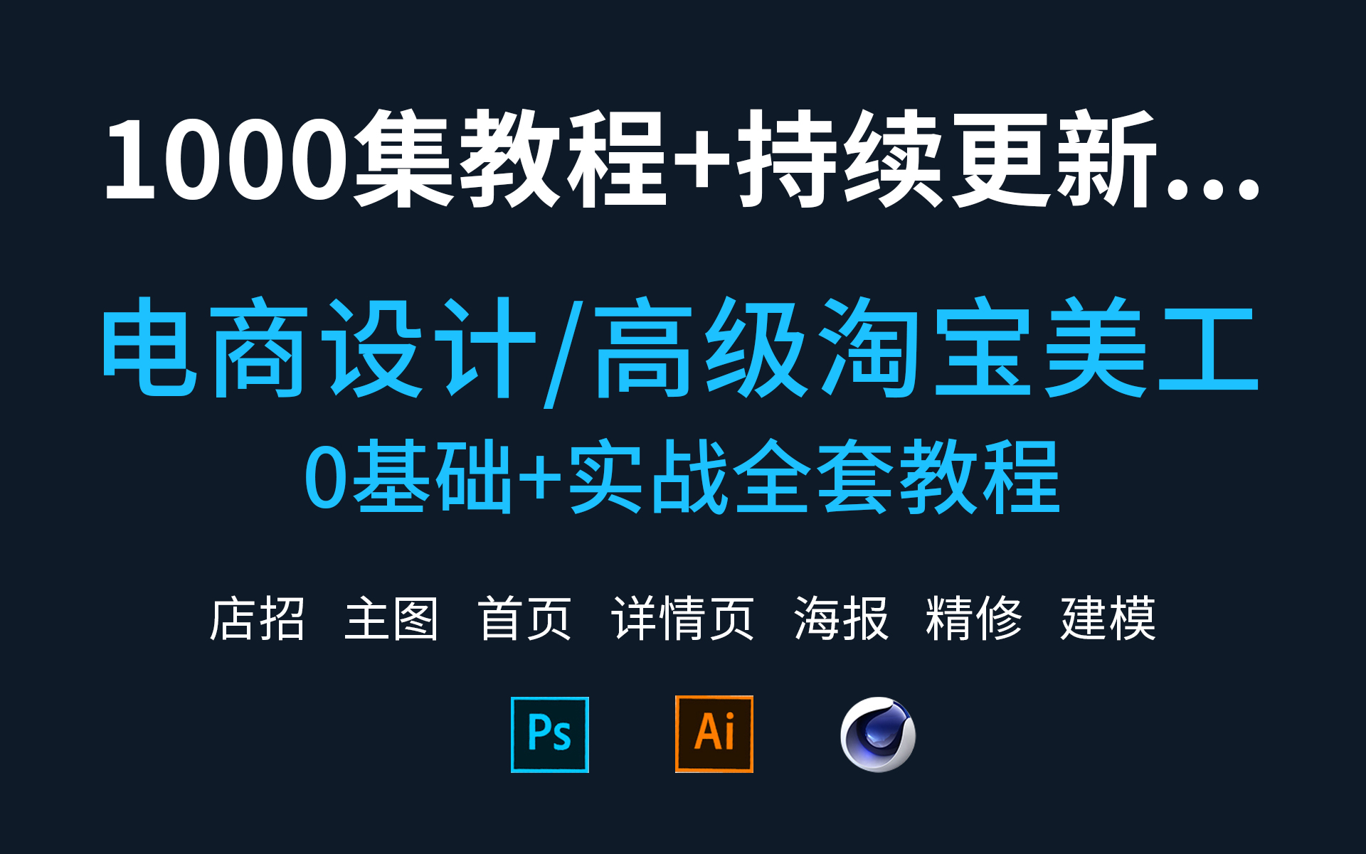 [图]【淘宝美工教程】0基础系统学习电商设计|淘宝美工(全套)平面设计持续更新，入门到精通