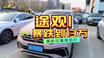 Download Video: 2024大众途观l跌到13，4万，配置怎么选，最新优惠落地价降价分享