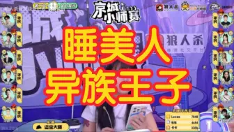 Télécharger la video: 【狼人杀】-睡美人-异族王子-板子规则