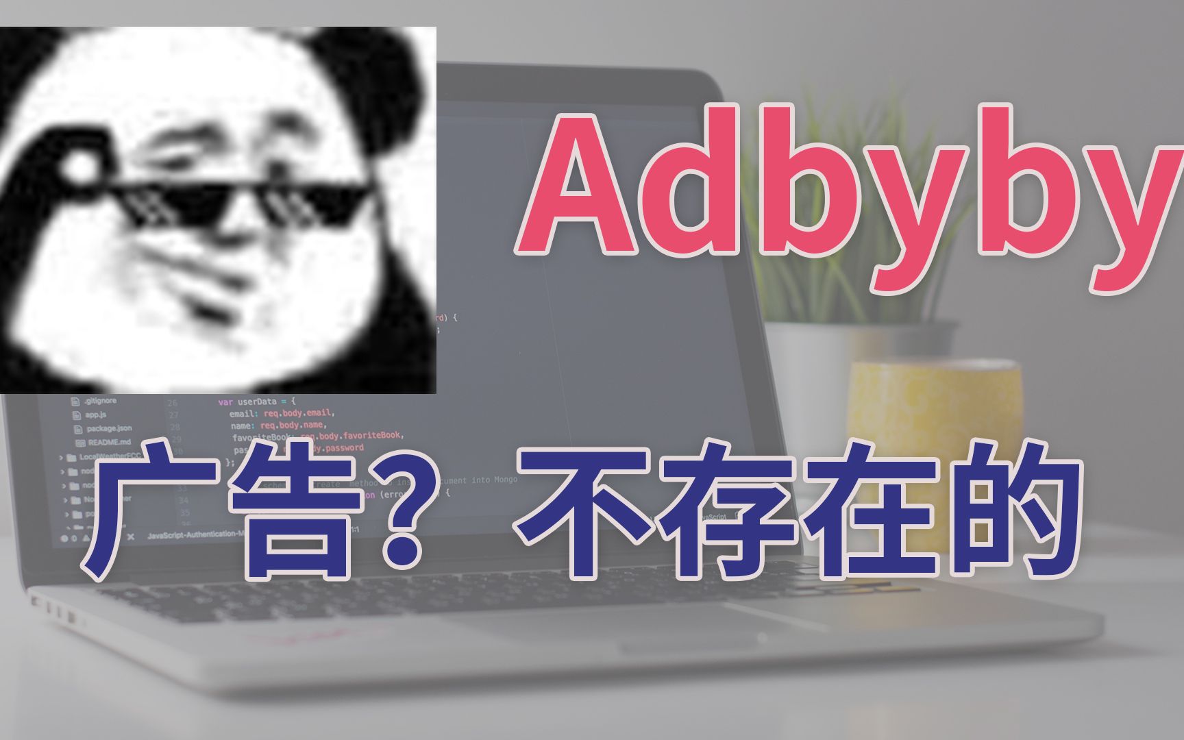 全家去广告之用Adbaby去掉电视盒子的广告哔哩哔哩bilibili