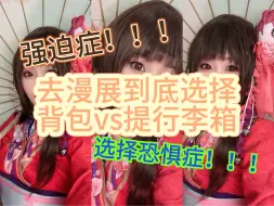 Download Video: 去漫展到底选择背包还是提行李箱更方便！？