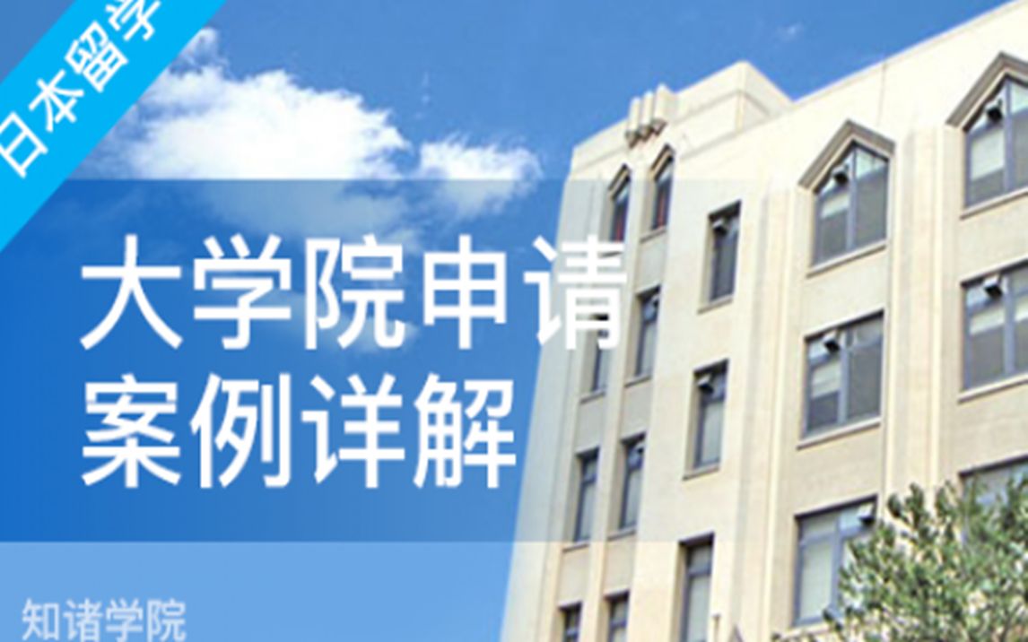 【知诸学院】日本留学之日本大学院申请案例详解附留学老师QQ:487422025哔哩哔哩bilibili