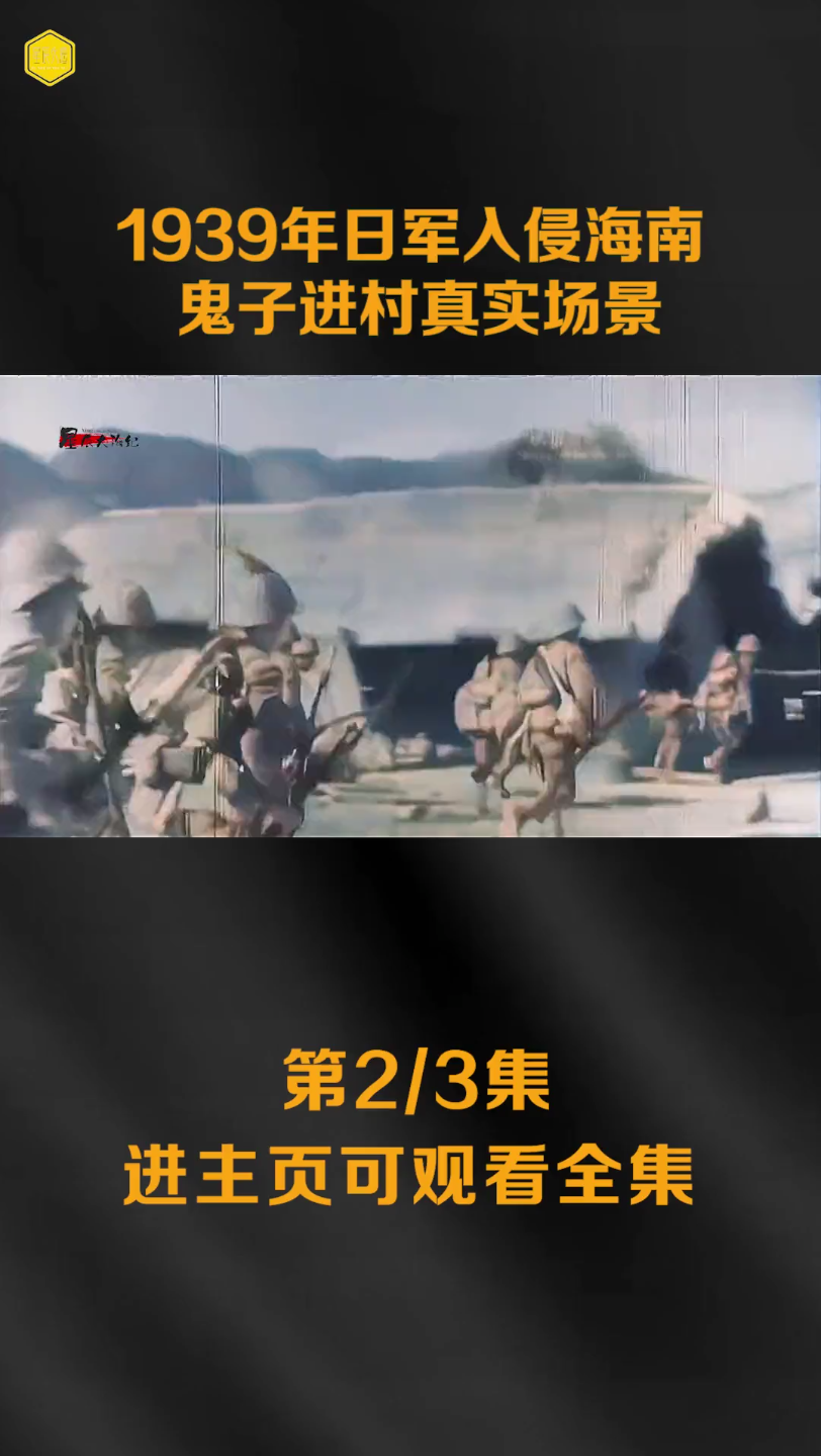 1939年日军入侵海南鬼子进村真实场景哔哩哔哩bilibili