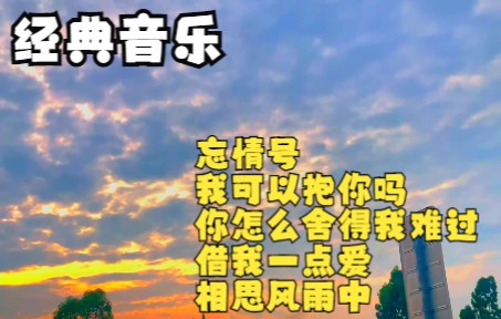 [图]经典老歌(DJ)<借我一点爱><相思风雨中><我可以抱你吗>等