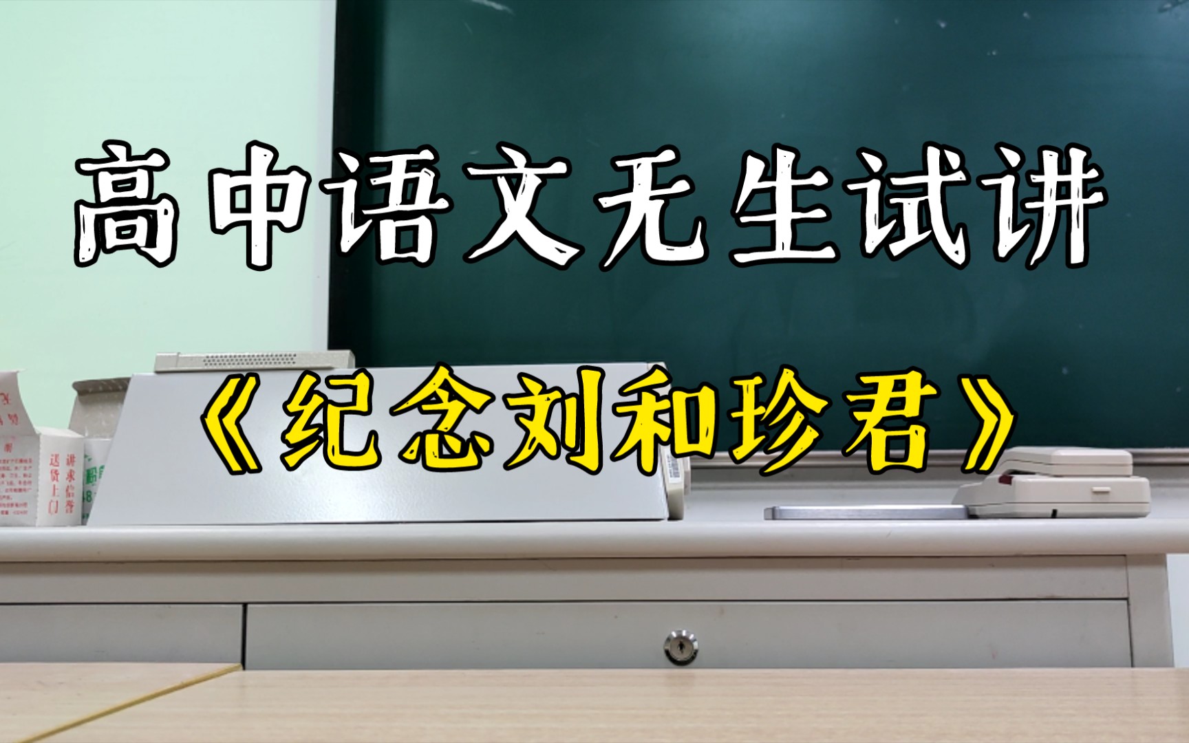 [图]教师资格证面试高中语文十分钟无生试讲-《纪念刘和珍君》