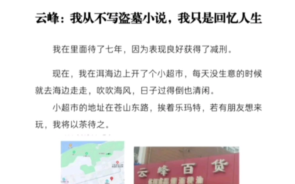 [图]“我从不写盗墓小说，我只是回忆人生”