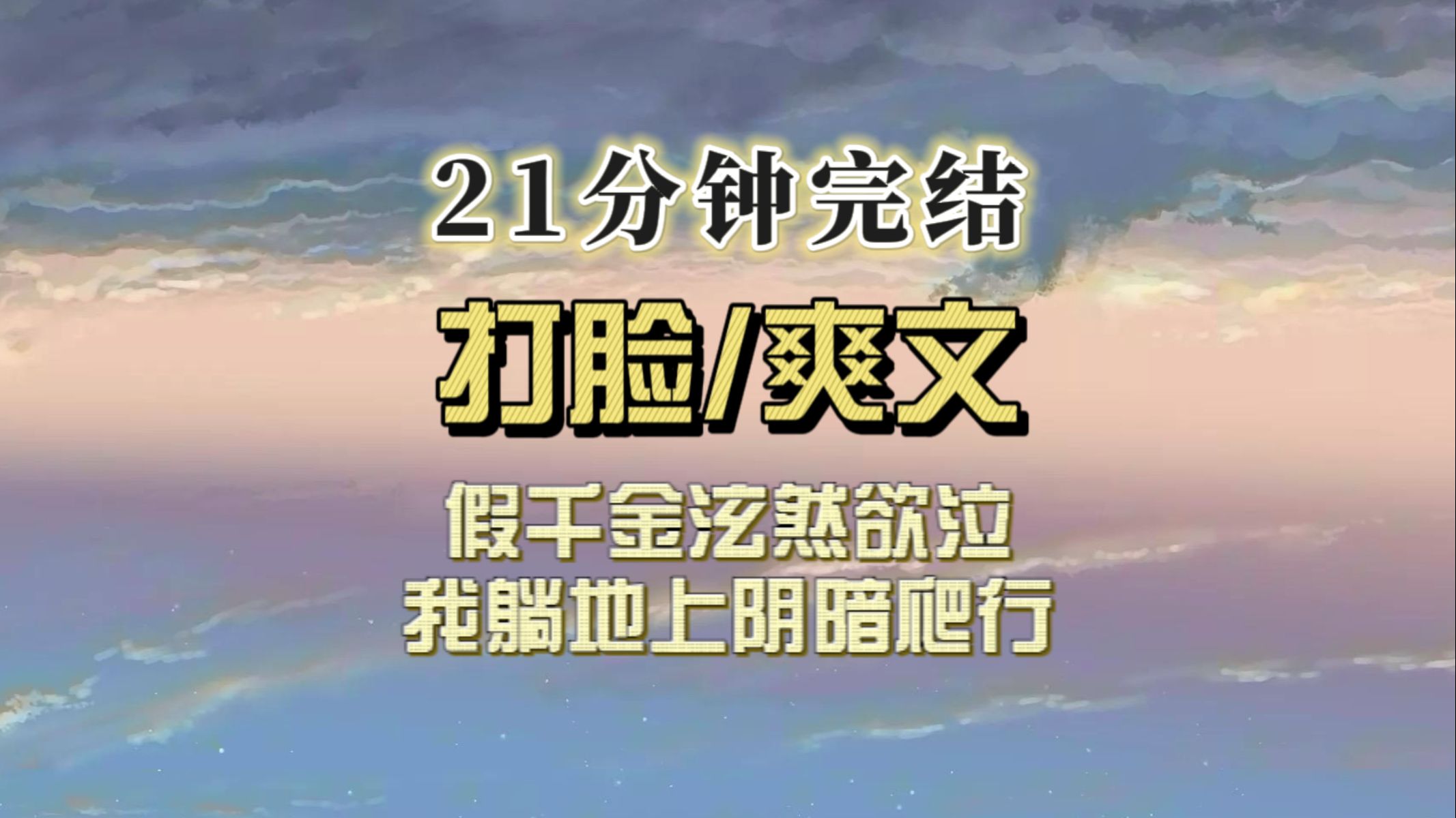 【完结文】假千金泫然欲泣,我直接往地上一躺,尖叫哭泣滚来滚去哔哩哔哩bilibili