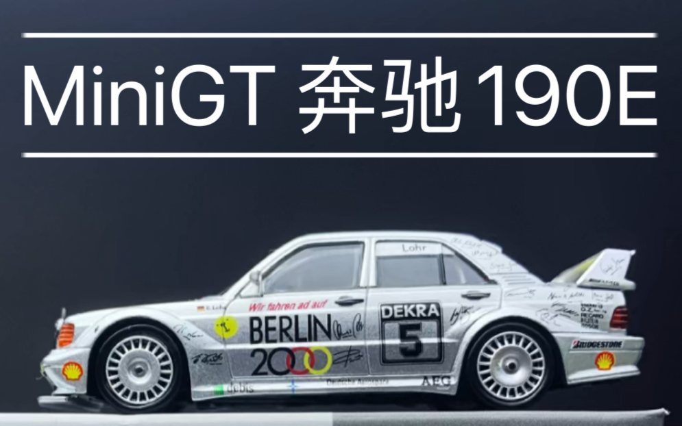 【1/64 minigt 奔驰190e】柏林熊涂装