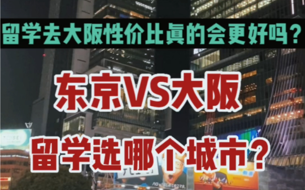 日本留学该去哪个城市?大阪相比东京性价比真的更高吗?费用差多少?哔哩哔哩bilibili