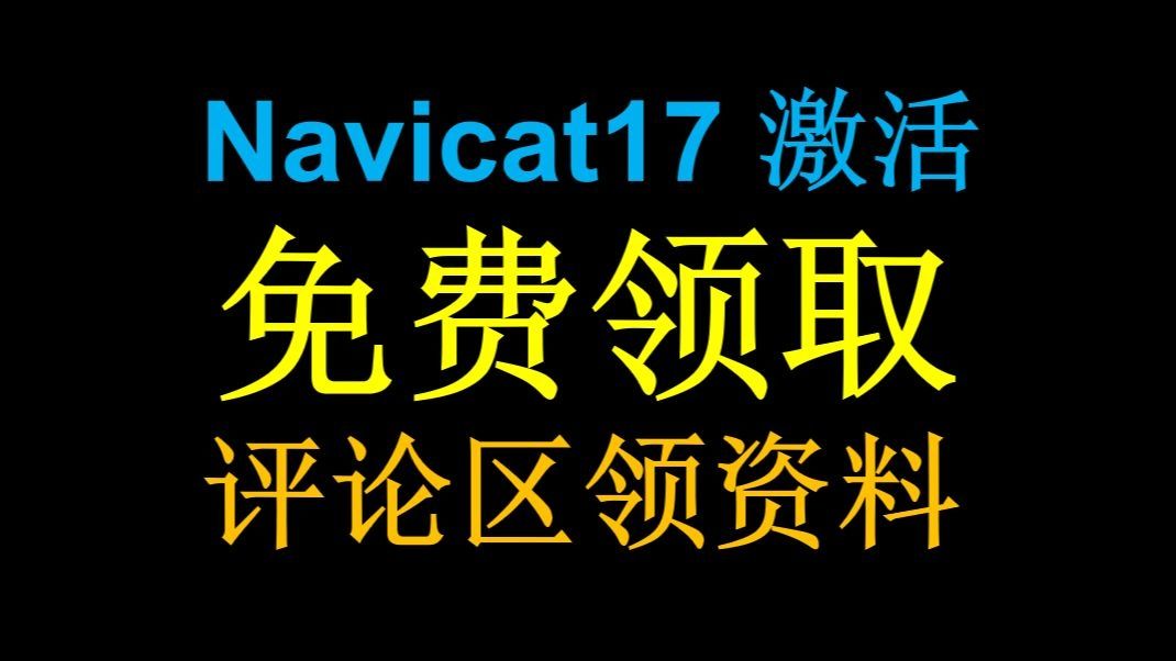 【2024最新】navicat17 安装、激活、配置、破解、连接数据库、连接/【2024最新】Navicat 15&16&17 一键激活与石皮解,MySQL安装哔哩哔哩bilibili