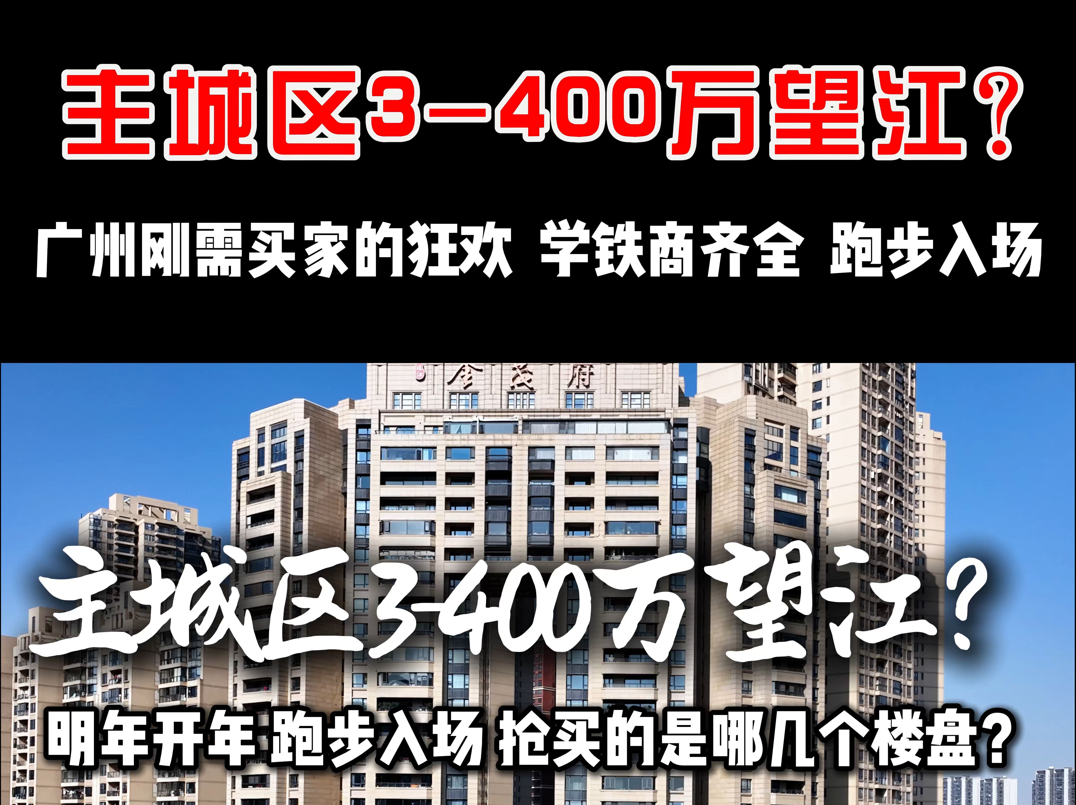 主城区3400万望江?开年要过抢?哔哩哔哩bilibili