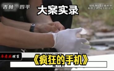 吉林四平大案:男子睡觉时被爆了头,竟然是因为他用的苹果手机哔哩哔哩bilibili