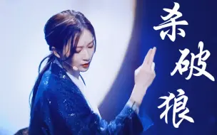 Download Video: SNH48《杀破狼》舞台！中国风河妹！空中瑜伽柔美+舞剑！