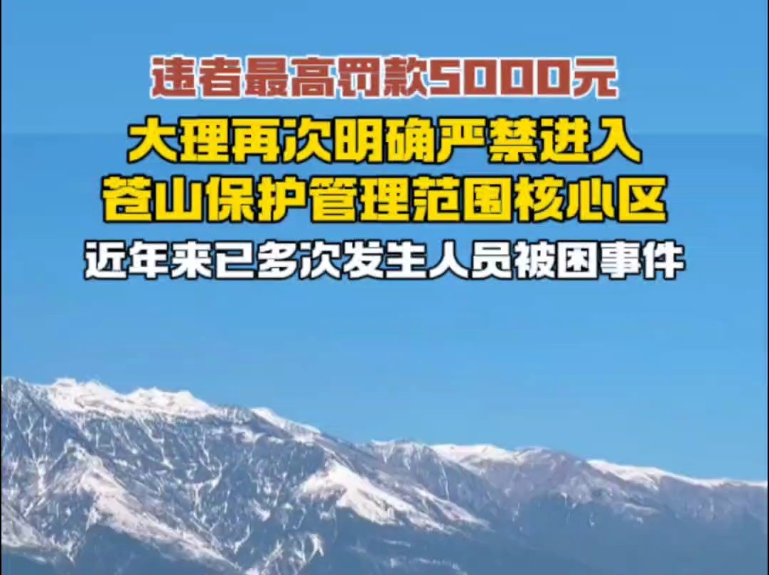 大理再次明确严禁进入苍山保护管理范围核心区,根据不同情节处1000元以上5000元以下罚款,近年来已多次发生人员被困事件哔哩哔哩bilibili