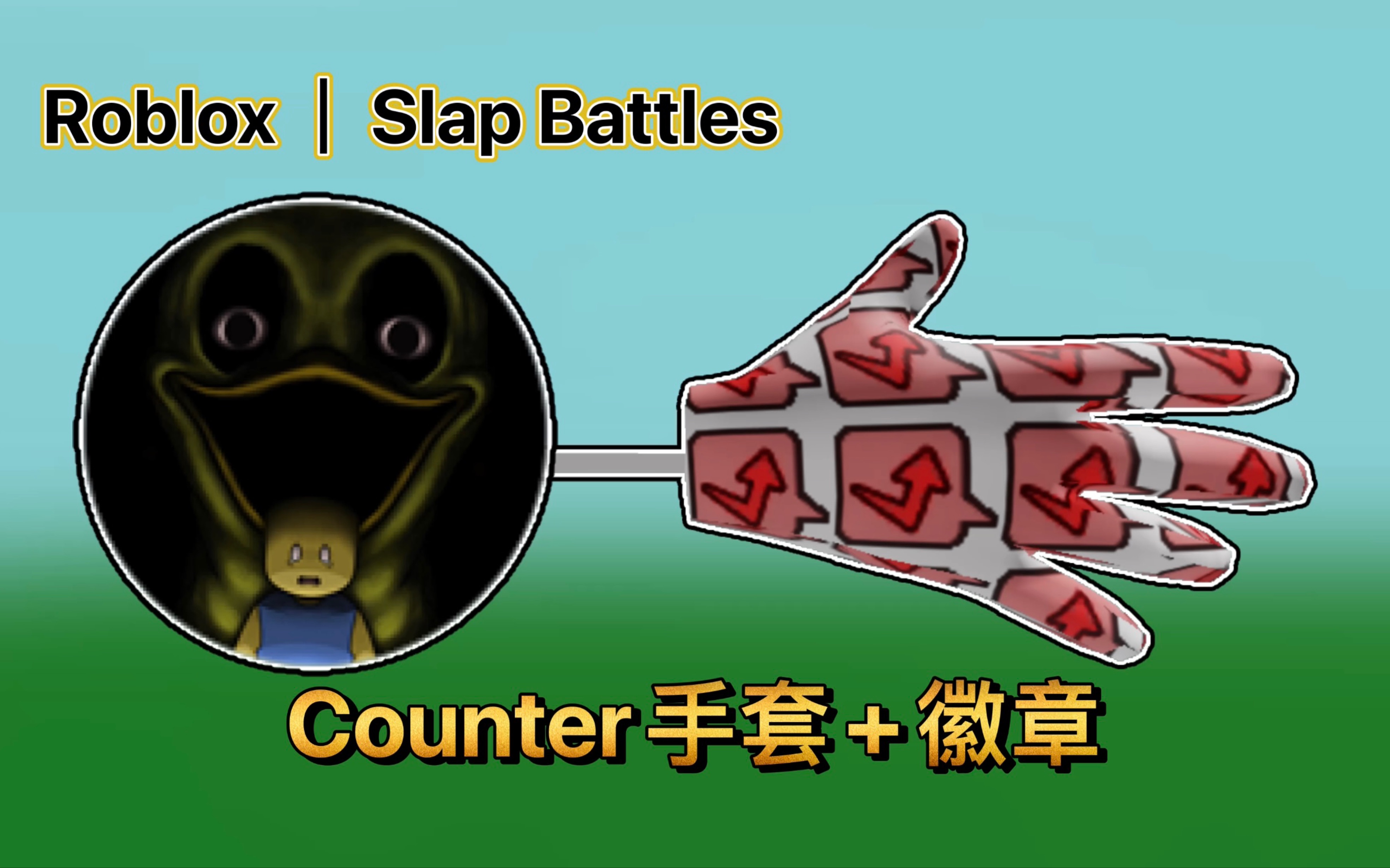 [图]Roblox｜Slap Battles！如何获得Counter手套和Da Maze Runner徽章