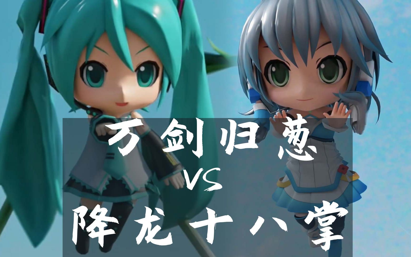 初音vs天依,破次元大决斗,又萌又燃哔哩哔哩bilibili