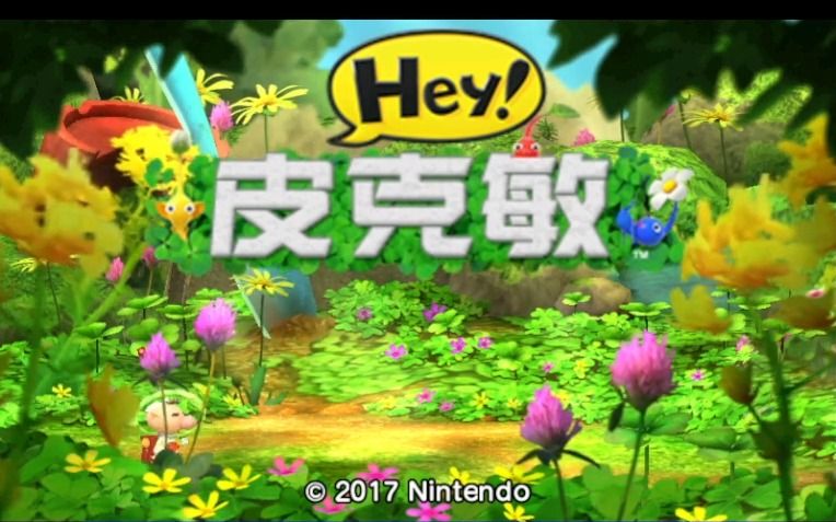 [图]3DS游戏《HEY!皮克敏》汉化版