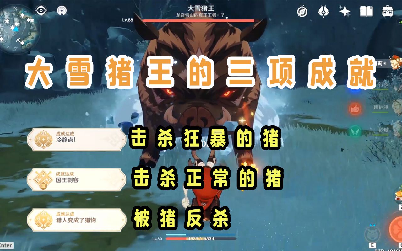 原神大雪猪王三项成就获得的正确姿势三倍快感