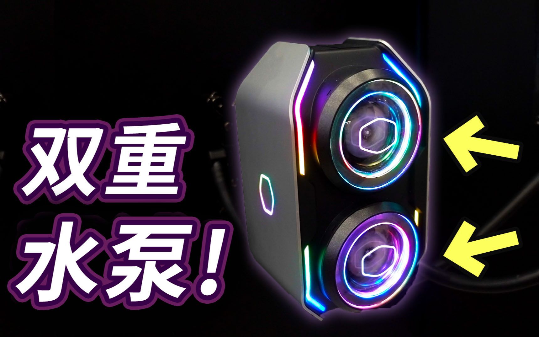 【Jing】双重水泵一体式水冷! 还将大风扇塞入ITX机壳? | COMPUTEX 2019 Cooler Master 酷码新品抢先看!哔哩哔哩bilibili