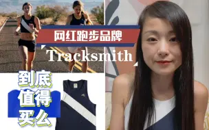 Download Video: [唠品牌] 性价比极低?装X? 网红跑步装备品牌Tracksmith到底是品味升级还是韭菜最爱？说说我对这个品牌的了解和看法——