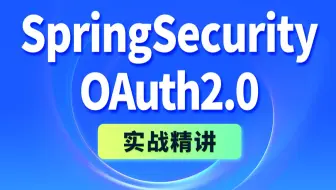尚硅谷Java项目SpringSecurity+OAuth2权限管理实战教程