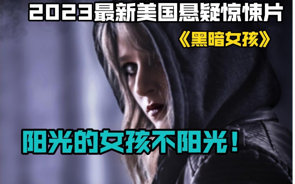 2023最新美国悬疑惊悚片《黑暗女孩》阳光的女孩不阳光!哔哩哔哩bilibili