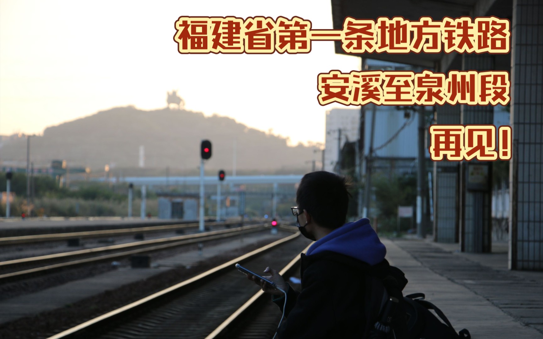 【中国铁路】告别福建省第一条地方铁路安溪至泉州段 致韶华已逝的漳泉肖铁路混剪纪念视频哔哩哔哩bilibili