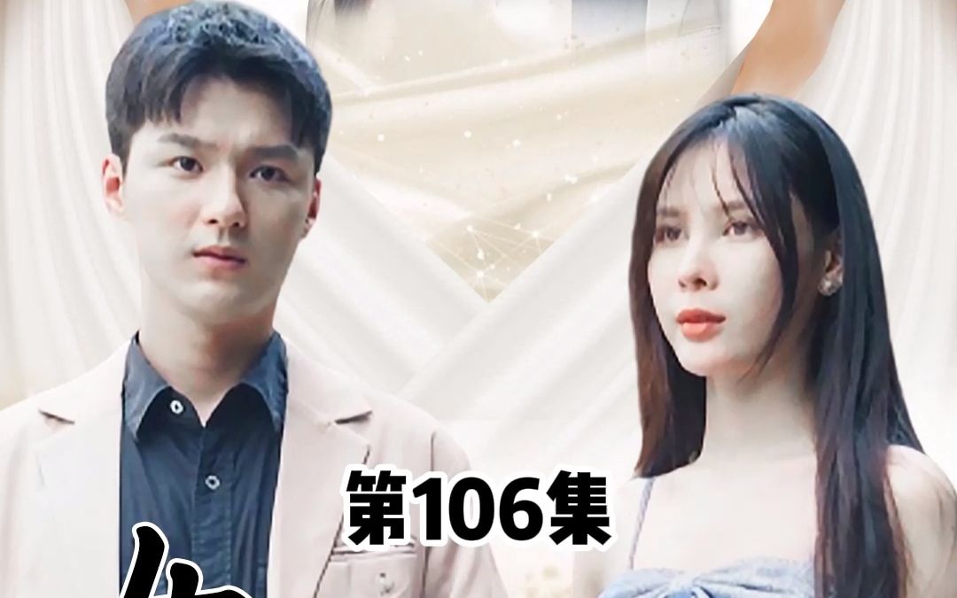 [图]女神的上门狂婿，第106集