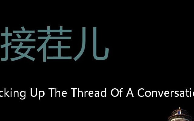 接茬儿chinesepronunciationpickingupthethreadofaconversation