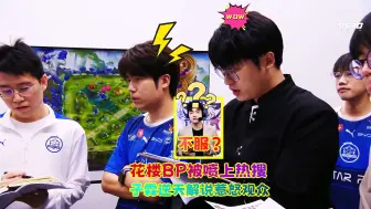 Download Video: 狼星大战花楼BP被喷上热搜，KPL解说子霖惹怒观众，节奏太大自作自受