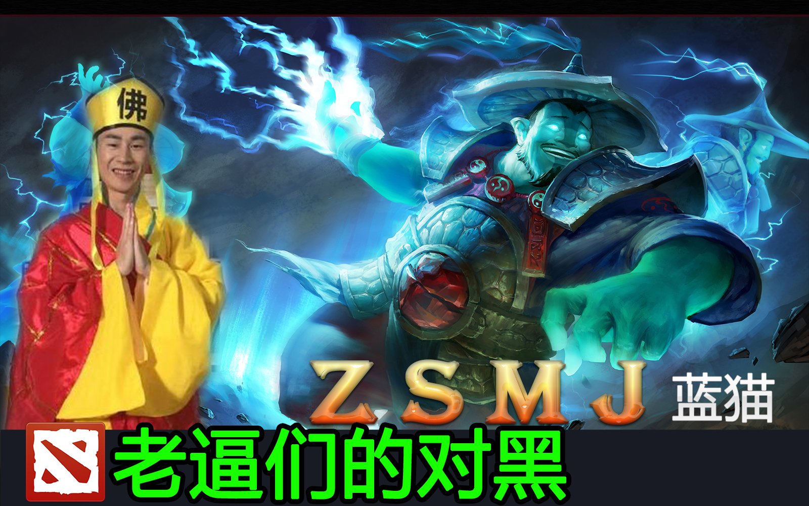 【Dota2】老逼们的对黑 新人中单zsmj蓝猫 直播剪辑 1.10号第三局哔哩哔哩bilibili