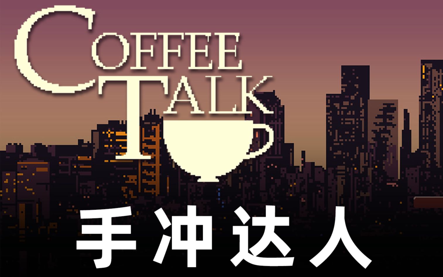 【宫水见】深 夜 手 冲 达 人《coffee talk》实况