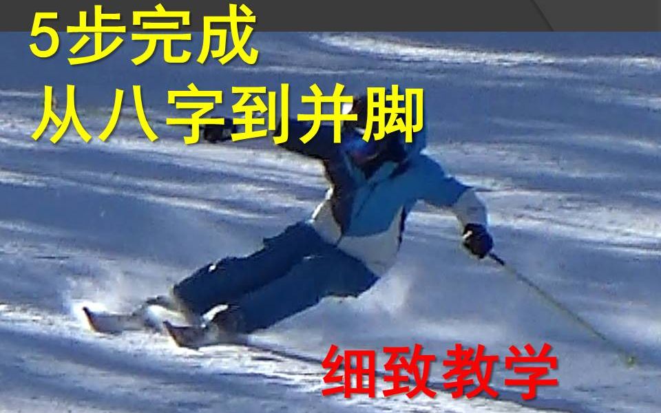 全日本滑雪联盟(SAJ)双板教学法介绍1:5步完成八字到并脚哔哩哔哩bilibili