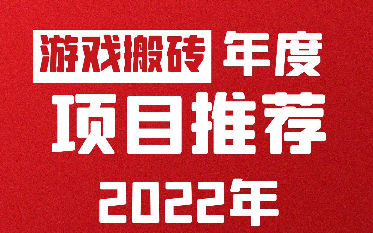 2022年年度游戏搬砖项目推荐 抓住机会一飞冲天!哔哩哔哩bilibili