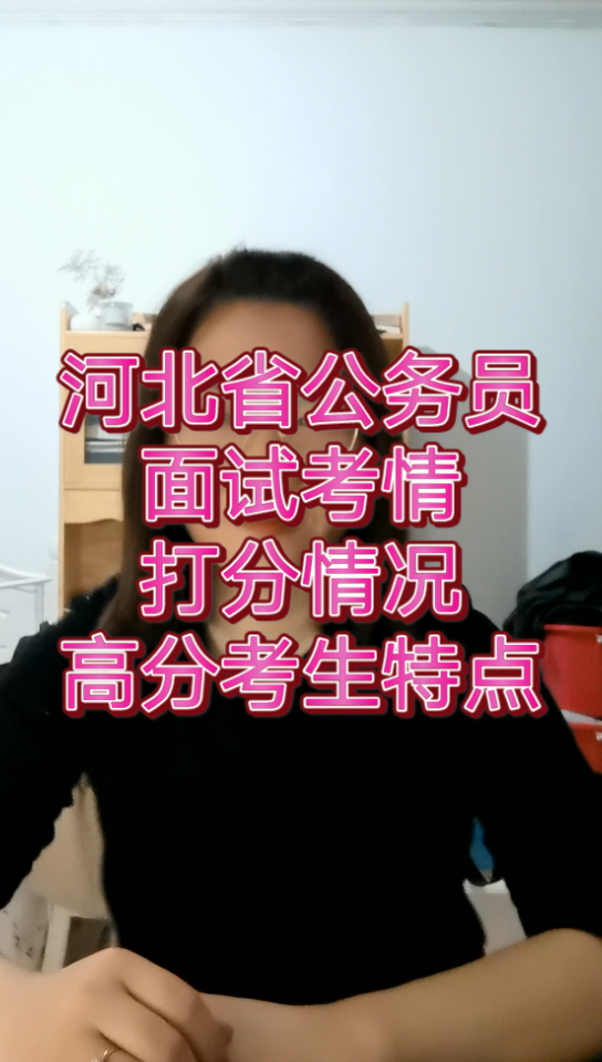 河北专题12:2021年河北省公务员面试考情,打分特点,高分面试考生特点,那些年亚如老师老师带过的学生,加油,一起学习吧哔哩哔哩bilibili