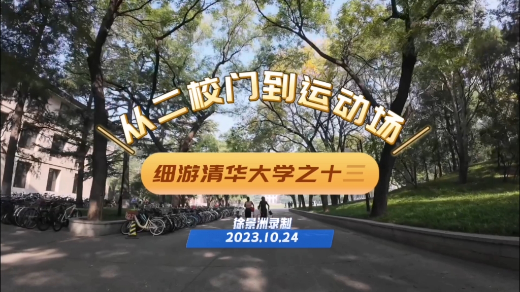 清华大学校园游13:从二校门到运动场一路风光美/徐景洲