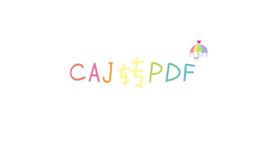 轻松快捷把CAJ转PDF格式哔哩哔哩bilibili