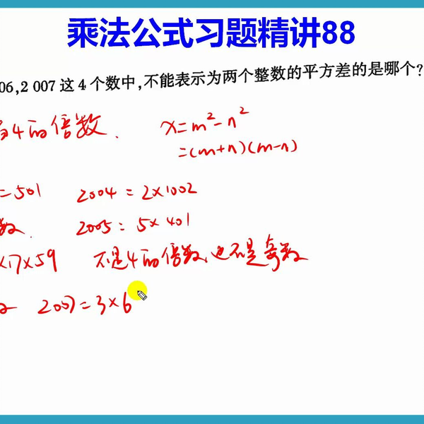 在2004,2005,2006,2007中，不能表示两个整数的平方差是哪个_哔哩哔哩_ 