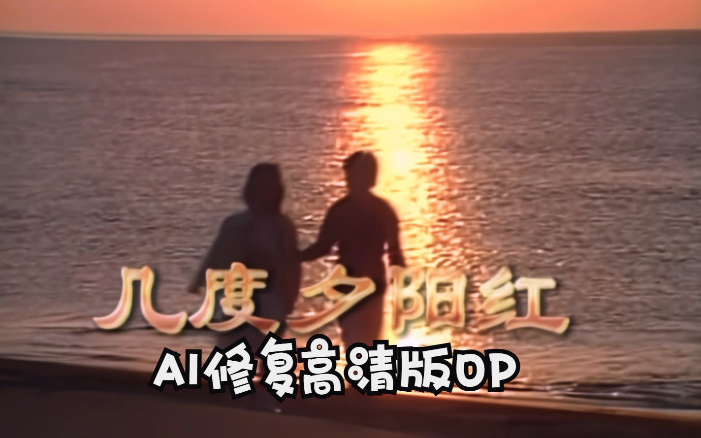 [图]AI修复高清版 几度夕阳红 片头曲 1986 秦汉、刘雪华主演 怀旧经典作品